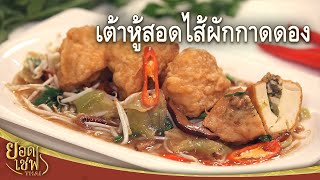 เต้าหู้สอดไส้ผักกาดดอง Tofu Stuffed with Pickled Mustard Green | ยอดเชฟไทย (08-10-23)