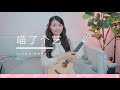 【喵了個藝】jay chou周杰倫《我不配》烏克麗麗彈唱教學教程 尤克里里ukulele tutorial