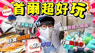 【韓國首爾自由行2024】超平無限任食燒鰻魚❗️弘大打機夾公仔❗️弘大平價男裝❗️高速巴士地下街\u0026南大門必買手信❗️超靚民宿開箱❗️百年土種蔘雞湯❗️玩爆首爾最終回❗️吉囝