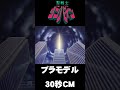 聖戦士ダンバイン　プラモデル30秒cm shorts