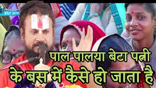 पाल पालया बेटा पति के बस में कैसे हो जाता है #बिपिन_बिहारी_जी