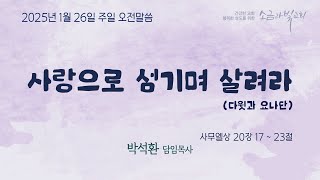 주 후 2025년 1월 26일 소금과빛교회 주일 오전 예배 설교 말씀 \