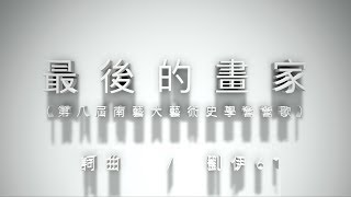 劉伊 61 // 最後的畫家 //  Official Lyrics Video（第八屆南藝大藝術史學營營歌）