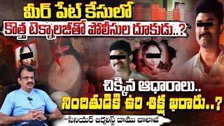 మీర్ పేట్ నిందితుడికి ఉరి శిక్ష ఖరారు..? || De**ath Sentence Meerpet Accused ? | Red Tv