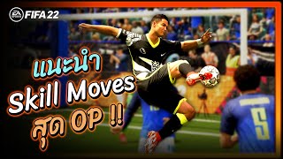 FIFA 22 : แนะนำ Skill Moves สุด OP!! สอนเล่นท่าสุดโกง