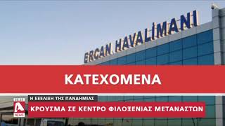 Σύρος που έφτασε μέσω της Τουρκίας από τα κατεχόμενα, το νέο κρούσμα κορωνοϊού