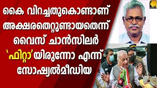 ഡി ലിറ്റ് എഴുതിയപ്പോൾ  അക്ഷരതെറ്റുണ്ടായത് കൈ വിറച്ചിട്ടെന്ന് വൈസ് ചാൻസിലർ, ട്രോൾപൂരം | V C