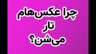 آموزش عکاسی, چرا عکسهایم تار می شوند