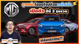 [ข่าวรอบโลกEV] MG พลิกโฉมจากรถสปอร์ตอังกฤษสู่ไฟฟ้า100%!! ในงานเปิดตัวรถใหม่ในยุโรป MG New EV