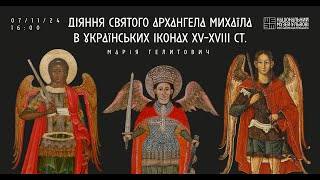 «Діяння святого архангела Михаїла на українських іконах ХVІ–ХVІІІ ст.»