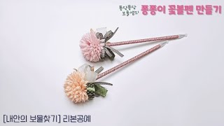 퐁퐁이꽃으로 꽃볼펜 만들기/ 싱글나비보우, 트위스트보우, 더블나비보우/ Making a flower ballpoint pen with artificial flowers