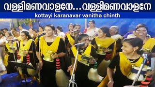 വള്ളിമണവാളനേ | Vallimanavalane | Chinthu Pattu | Kottayi karanavar vanitha chinth | Hridhya Shalin