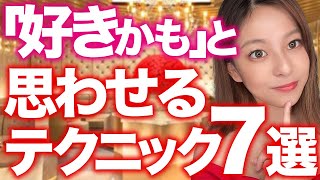 女性に『好きかも』と思わせる方法7選