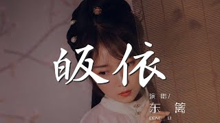 皈依 - 東籬『南無阿彌陀佛 小和尚』【動態歌詞Lyrics】