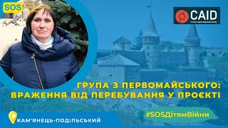 Враження учасників проєкту з Первомайського Харківської області