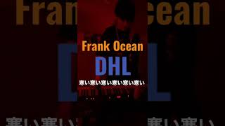 Frank OceanのDHLが寒いに聞こえる空耳地獄