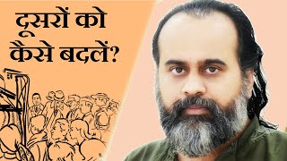 How to change others? , Acharya Prashant (2019)