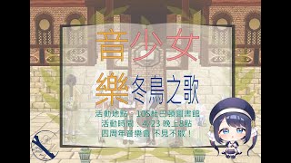 [瑪奇 - 貝婷] 冬鳥之歌四週年音樂會