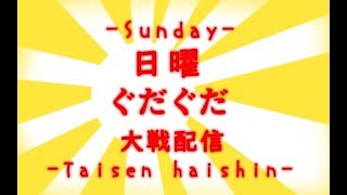 【三国志大戦】FGLナイル　日曜ぐだぐだ大戦配信Ⅱ　第十六陣