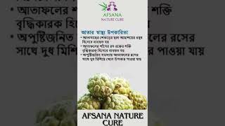 আসুন জেনে নেই আতা ফলের স্বাস্থ্য  উপকারিতা । Afsana Nature Cure।