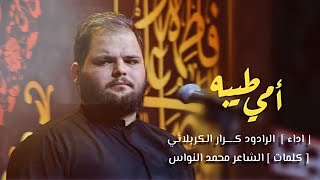 امي طيبه - الملا كرار الكربلائي