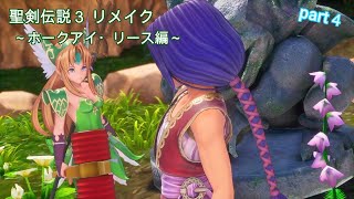 【聖剣伝説3】イベントシーン ～ホークアイ・リース編～ part４