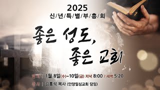 2025.1.10 신년특별부흥회 셋째날 저녁 실시간