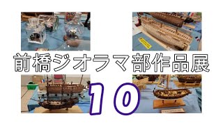 【前橋ジオラマ部１０】木製帆船