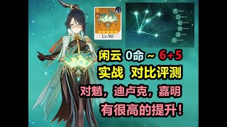 【原神】闲云 0命~6+5实战详细评测：对魈，迪卢克，嘉明 的提升非常高，6命输出逆天！