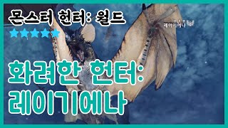 몬스터헌터 월드] 오랜만에 짜증 나는 녀석을 만났습니다.