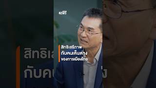 สิทธิเสรีภาพ กับคนเห็นต่างทางการเมือง ในมุม กสม. | คุยนอกกรอบ | Thai PBS News