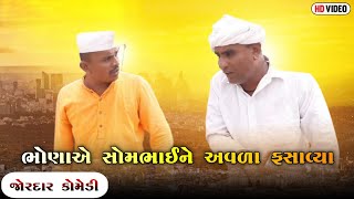 ભોણાએ સોમભાઈને અવળા ફસાવ્યા | BHONA A SOMBHAI NE AVADA FASAVYA| NEW COMEDY VIDEO