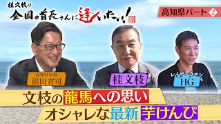 桂文枝の全国の首長さんに逢いたい！【高知県知事】６２回