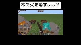 焚き火の火を消す方法が2つあるらしい #shorts #minecraft #マイクラ #マインクラフト #バズれ #伸びろ