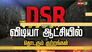 DSR  விடியா  ஆட்சியில் தொடரும் குற்றங்கள் | DMKFails | NewsJ