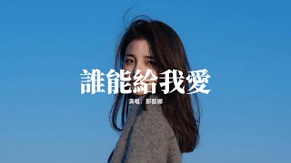 那藝娜 - 誰能給我愛『笨女人最可愛 怎麼可能沒人愛，如果愛請深愛 不要隨便對我說bye bye。』【動態歌詞MV】