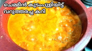 chemmen curry/വറുത്തരച്ച ചെമ്മീൻ കുടംപുളി കറി ചെമ്മീൻ തിയ്യൽ /#chemmencurryminimagichome