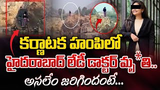 కర్ణాటక హంపి లో హైదరాబాద్ లేడీ డాక్టర్ మృ*తి..| Hyderabad Doctor Incident In Karnataka | Red Tv