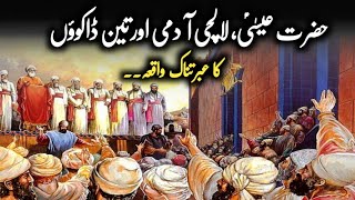 Hazrat Isa Alaihis Salam Ka Waqia |Hazrat Essa |Jesus Christ Best Moral Story In Urdu\
