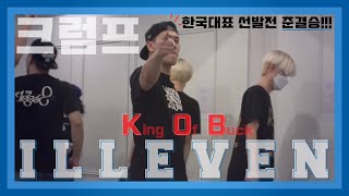 KOB KOREA SEMI FINAL | ILLEVEN ROUND | 2020크럼프 한국 대표 선발전에서 집안싸움?! | 이시국에 딱 맞는 온라인 배틀 | KRUMP BATTLE