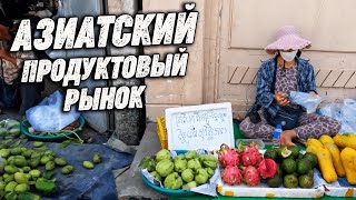 Колоритный Азиатский Продуктовый Рынок Colorful Asian Food Market