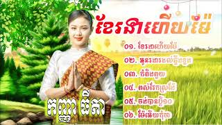 កញ្ញា ធីតា,ខែរងាហើយម៉ែ...