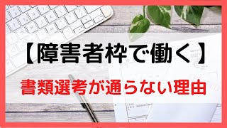 【障害者枠で働く】就職活動で書類選考が進まないを解決するポイント