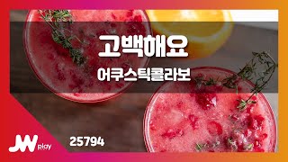 [JW노래방] 고백해요 / 어쿠스틱콜라보 / JW Karaoke