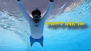 Swim floating in Amharic የዋና መንሳፈፍ ልምምድ ክፍል 1