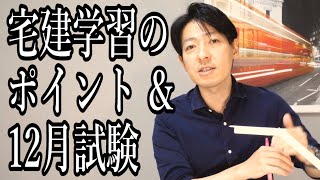 「令和3年 宅建学習のポイント」＆「令和2年12月試験 寸評」合格の可能性を高める学習方法を心がける！「量的に、質的に」勉強不足とならないために！！≪#255≫【宅建動画の渋谷会】佐伯竜