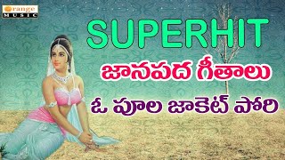 Superhit Janapadalu   O Pula Jacket Pori   Evergreen Folk Songs 2016   Telugu Folks Songs