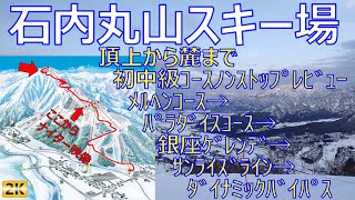 石内丸山スキー場 頂上から麓まで5km初中級ロングコースノンストップ解説（後半ナイター映像）