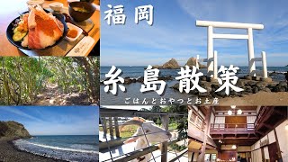 [Fukuoka trip] Fukuoka sightseeing Strolling around Itoshima foods and souvenirs Japan