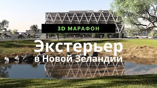 3D марафон по созданию экстерьера в Новой Зеландии🏡 | Экстерьер в 3ds Max